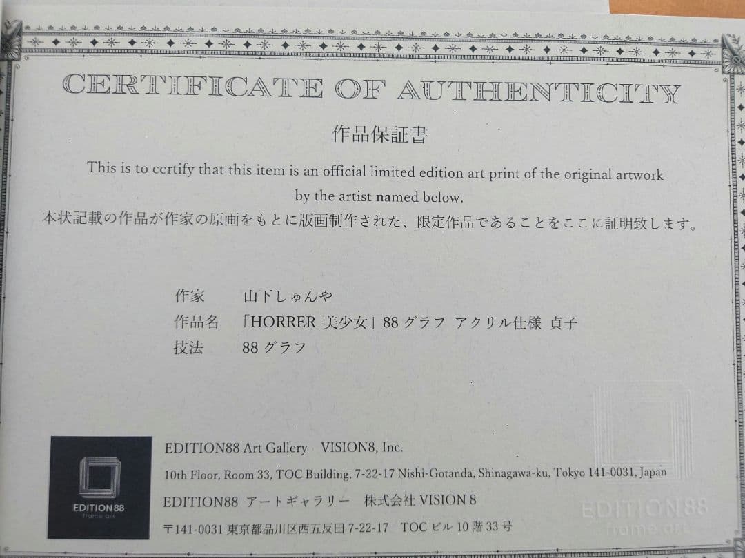 貞子　山下しゅんや　88グラフ　複製原画