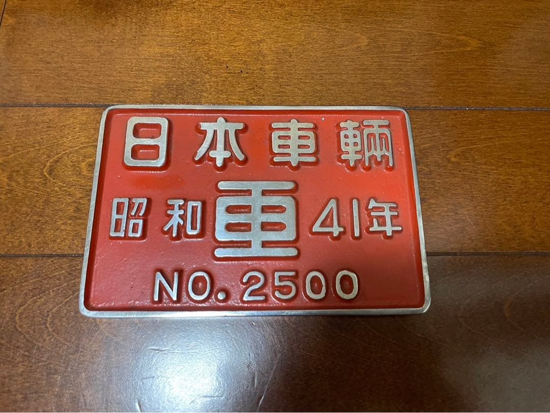 日本車輌　プレート