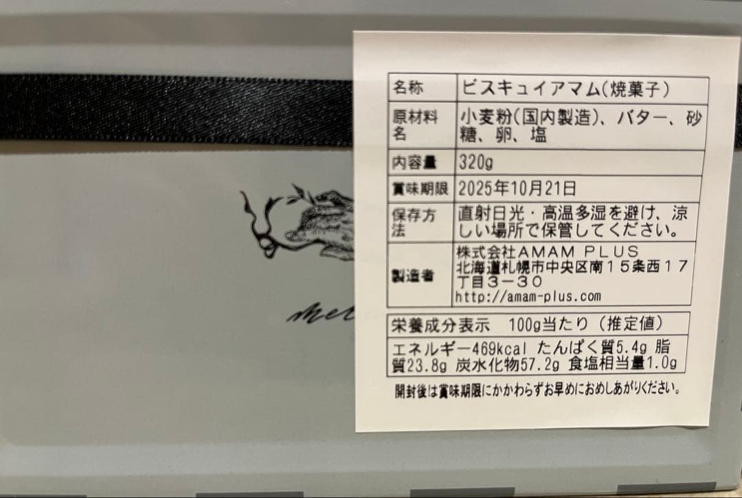 m*n様 ラスト　未開封完売品　アマムプリュ　ビスキュイプリュ　ビスキュイ　アマ