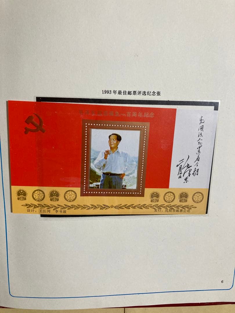 記念切手集 中国 1993年