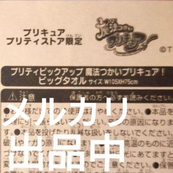 魔法つかいプリキュア！　ビッグタオル　プリキュアプリティストア限定