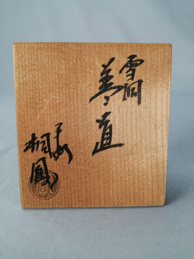 【茶道具】桐鳳造　雪洞蓋置　蓋置199