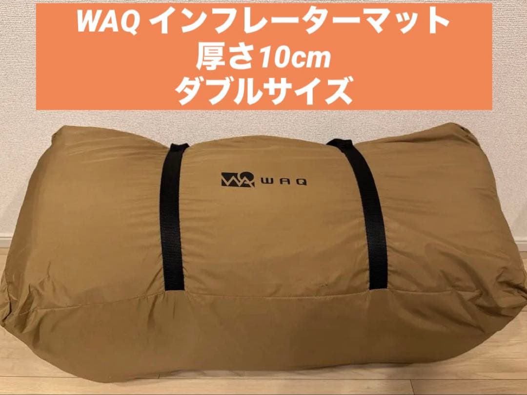 【美品】WAQ インフレーターマット10cm ダブルサイズ　キャンプ　タン