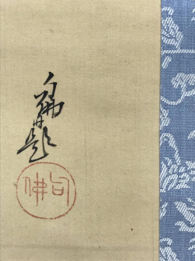 【真作】大谷句佛/富士画句/富士山図/山水図/掛軸/名家伝来/AC-389