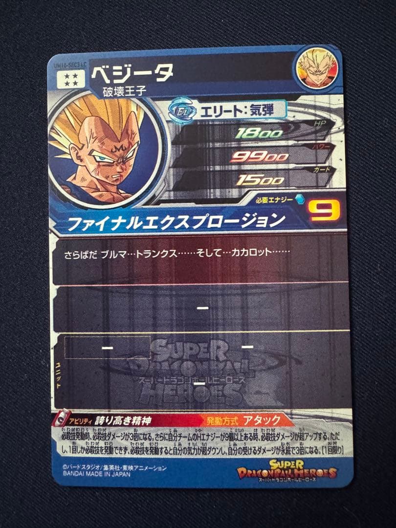 UM10-SEC3 LC べジータ　MM6弾