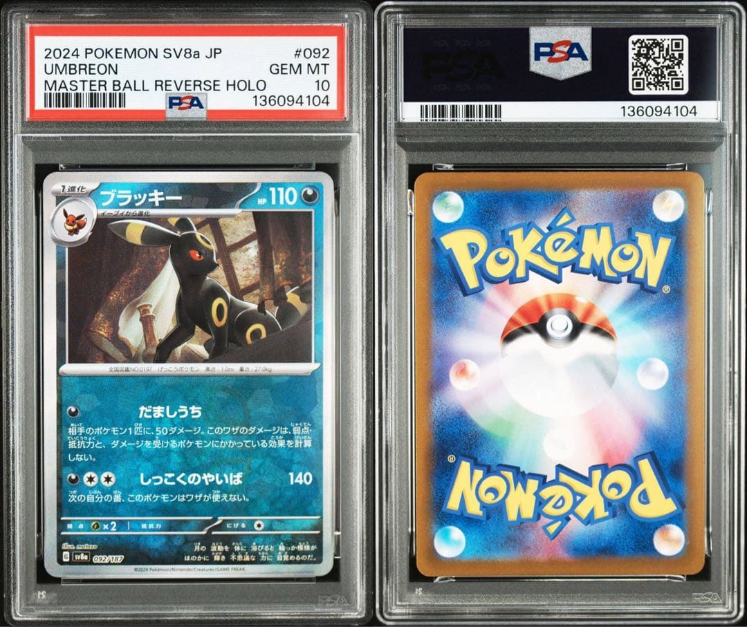 ブラッキーマスボミラー　ブラッキーSAR PSA10 連番