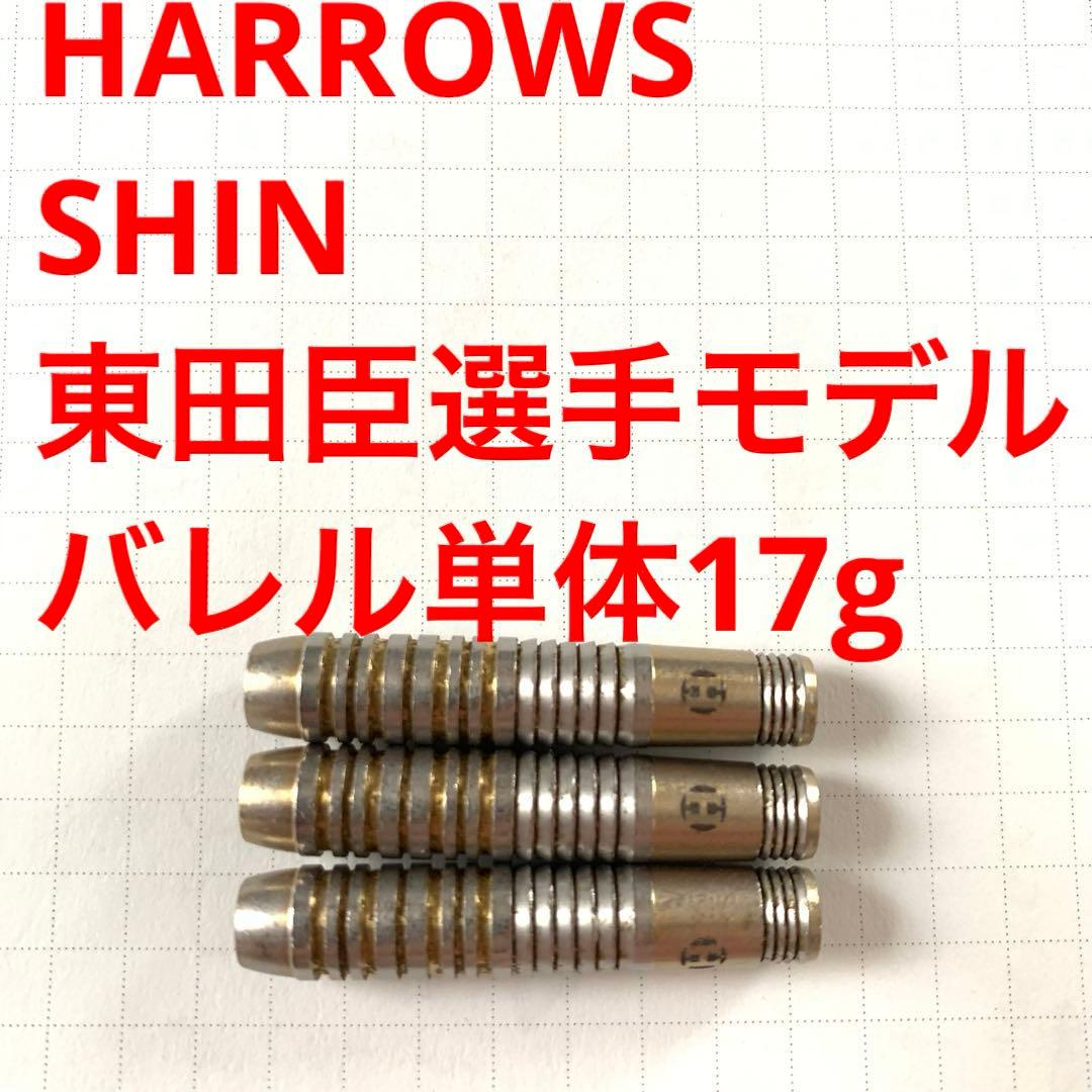 東田臣モデル SHIN シン 17g Harrows ハローズ 定価12800円