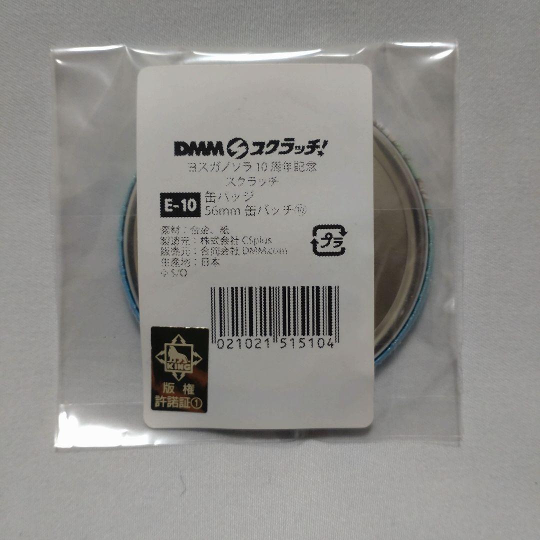 ヨスガノソラ10周年 dmmスクラッチ 春日野穹 缶バッチ