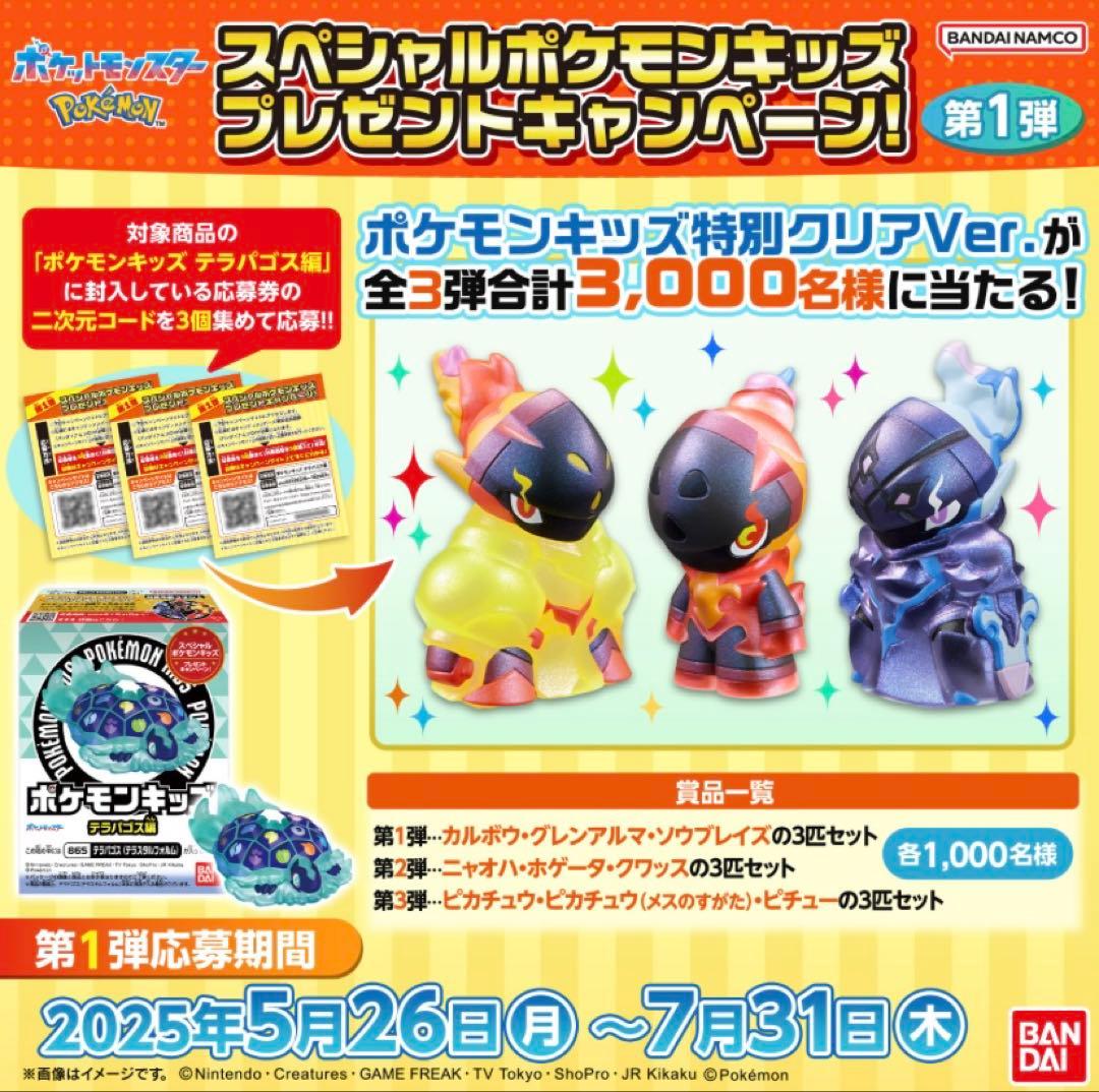 スペシャル　ポケモンキッズ　プレゼントキャンペーン　第1弾　ポケモン