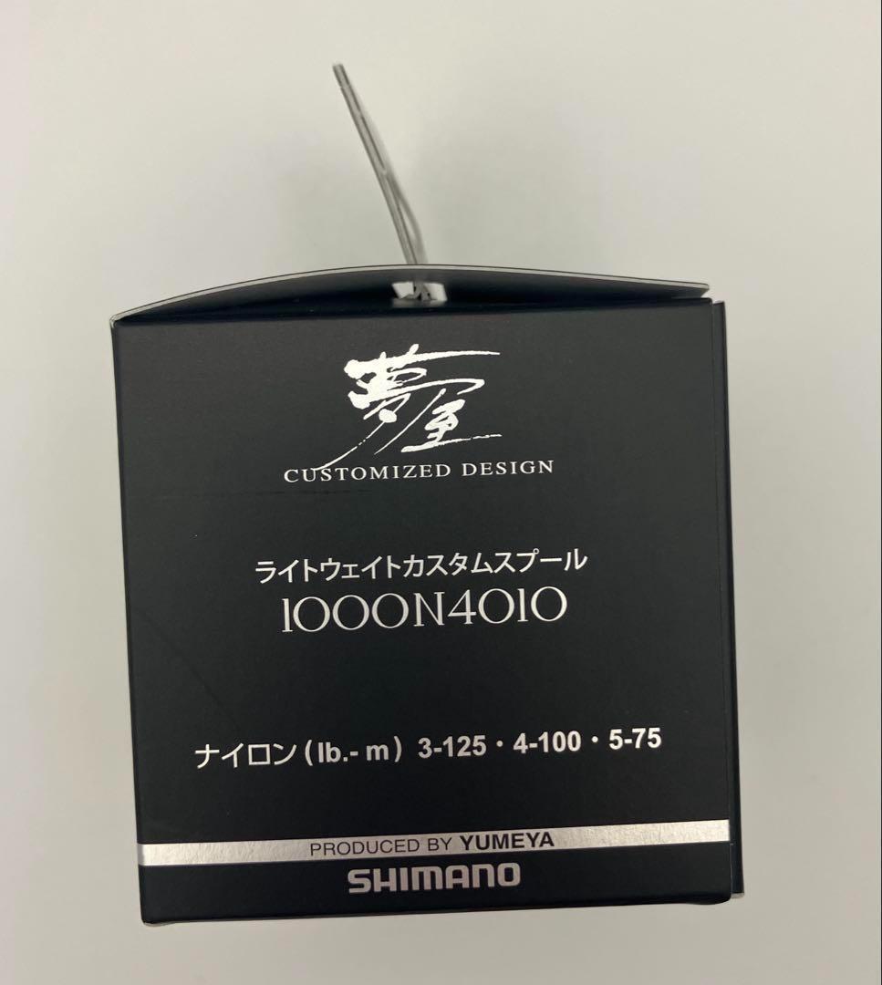 【セール！】SHIMANO夢屋ライトウェイトカスタムスプール1000 N4010