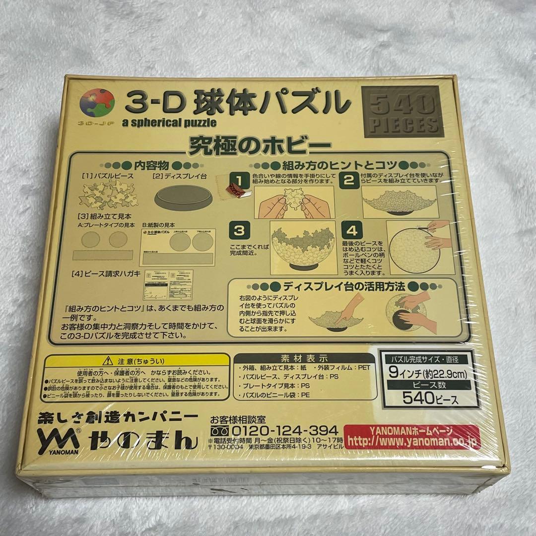 ハローキティ カントリーファーム ジグソーパズル 球体 やのまん