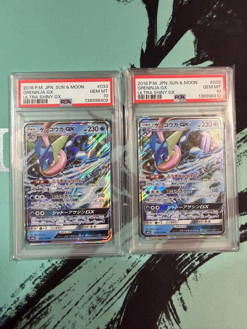 PSA10 ゲッコウガGX RR SM8b 033/150連番 ニンジャスピナー