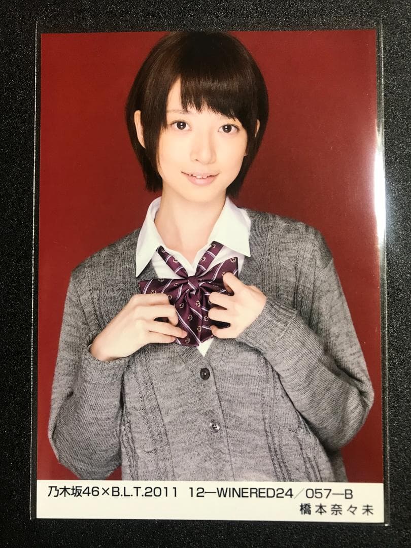 【★結成初期制服】橋本奈々未 BLT 2011 コンプ 生写真 乃木坂46