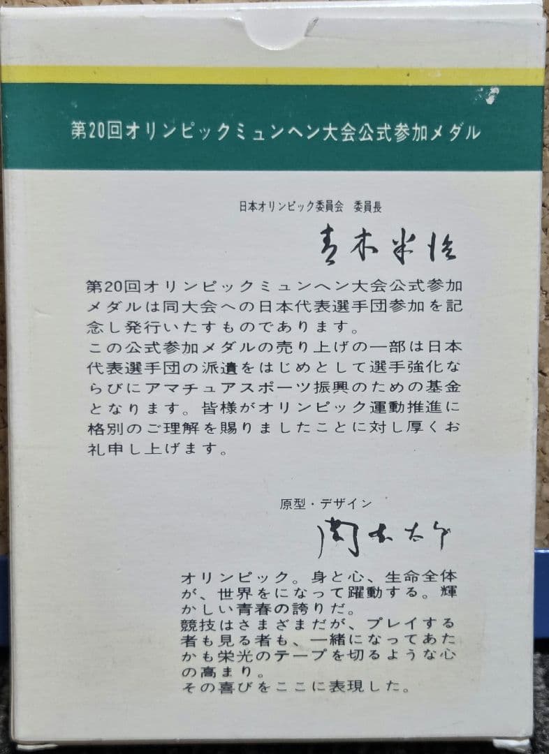 1972年 ミュンヘンオリンピック 公式参加 銀メダル 岡本太郎 希少