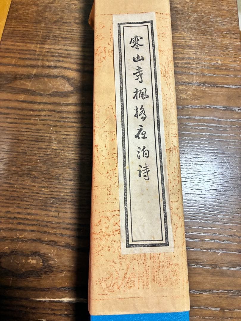 掛軸 月落烏啼霜天曙