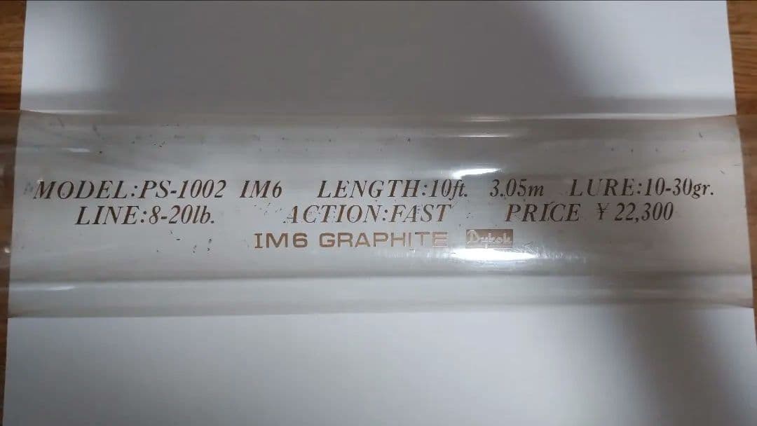 ダイコー　PRESTIGE　PS-1002 IM6 10ft 【中古】送料込み！