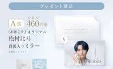シロル限定松村北斗ミラーSHIRORUグッズ