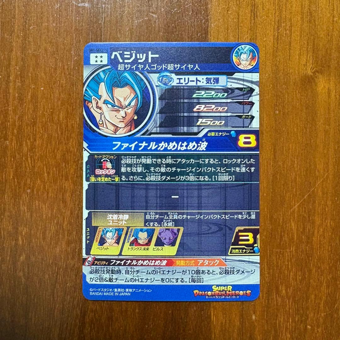 ドラゴンボールヒーローズ SH1-SEC2 LC ベジット