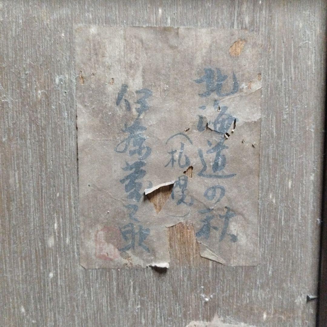 伊藤慶之助　絵画　1938年作品　　北海道の秋(札幌)　油絵　価格相談OK