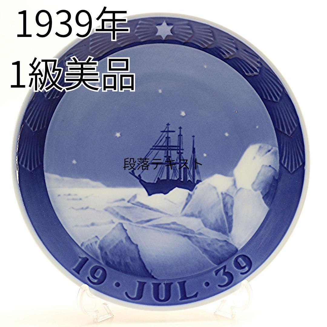 1939年「流氷の海を航行する帆船」 イヤープレート ロイヤルコペンハーゲン