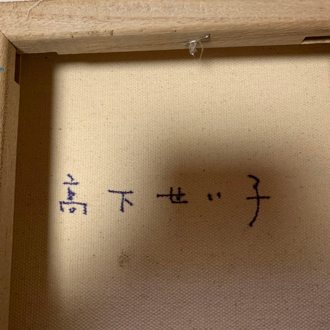 高橋せい子　現代アート