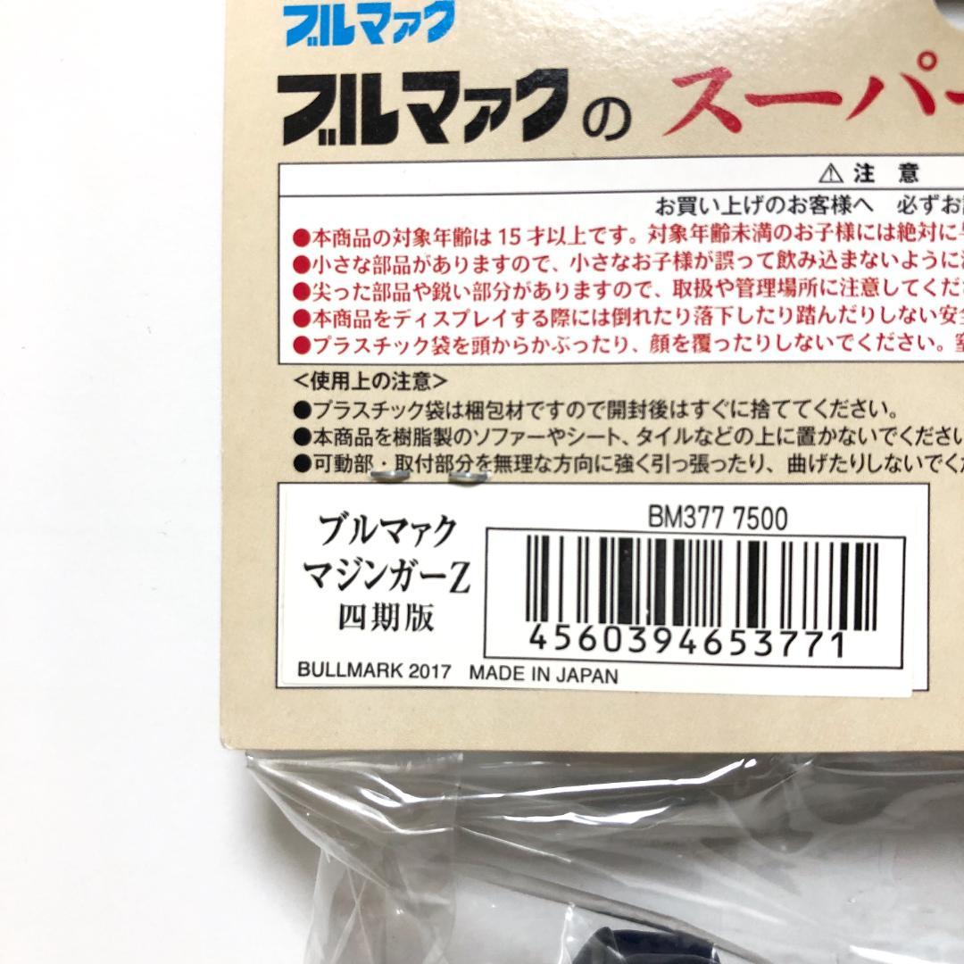 新品・未開封　ブルマァクのソフビ『マジンガーZ 四期版』