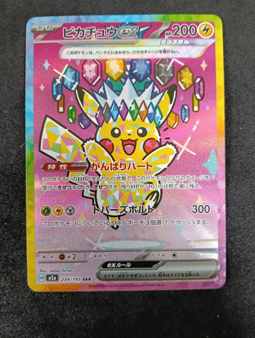 ピカチュウEX SAR テラスタル HP200