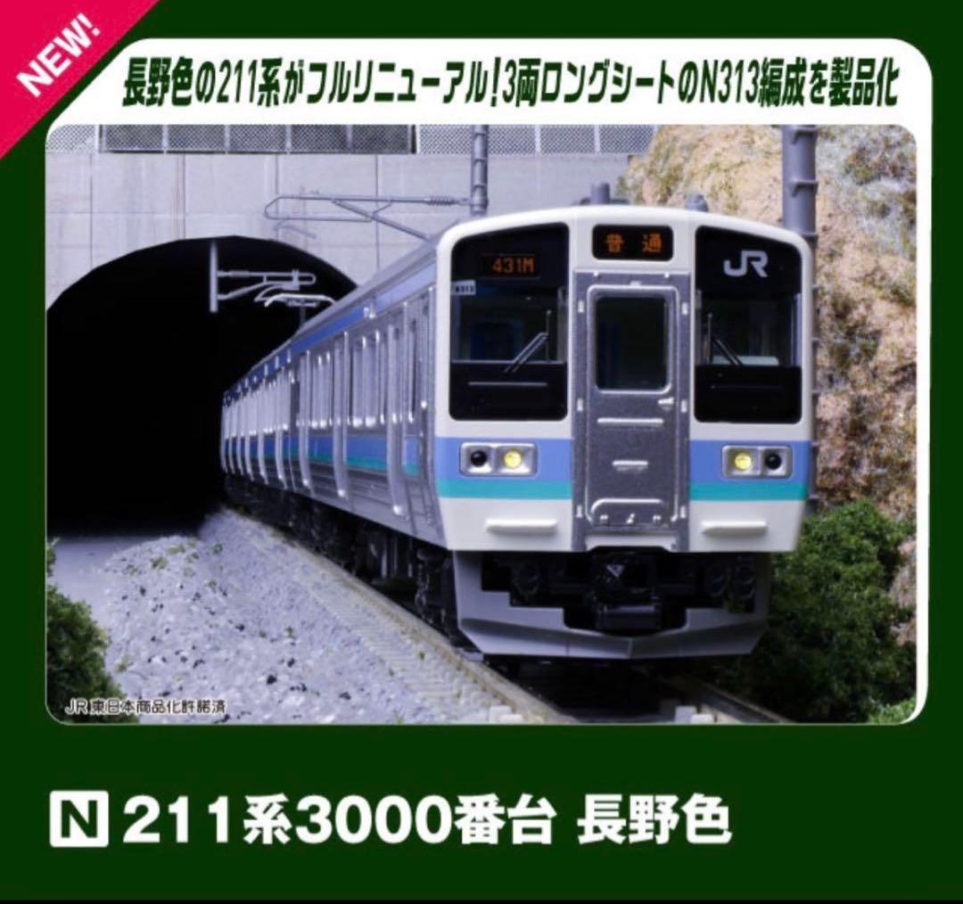 【未使用品】KATO カトー 10-1852 211系3000番台 長野色 3両