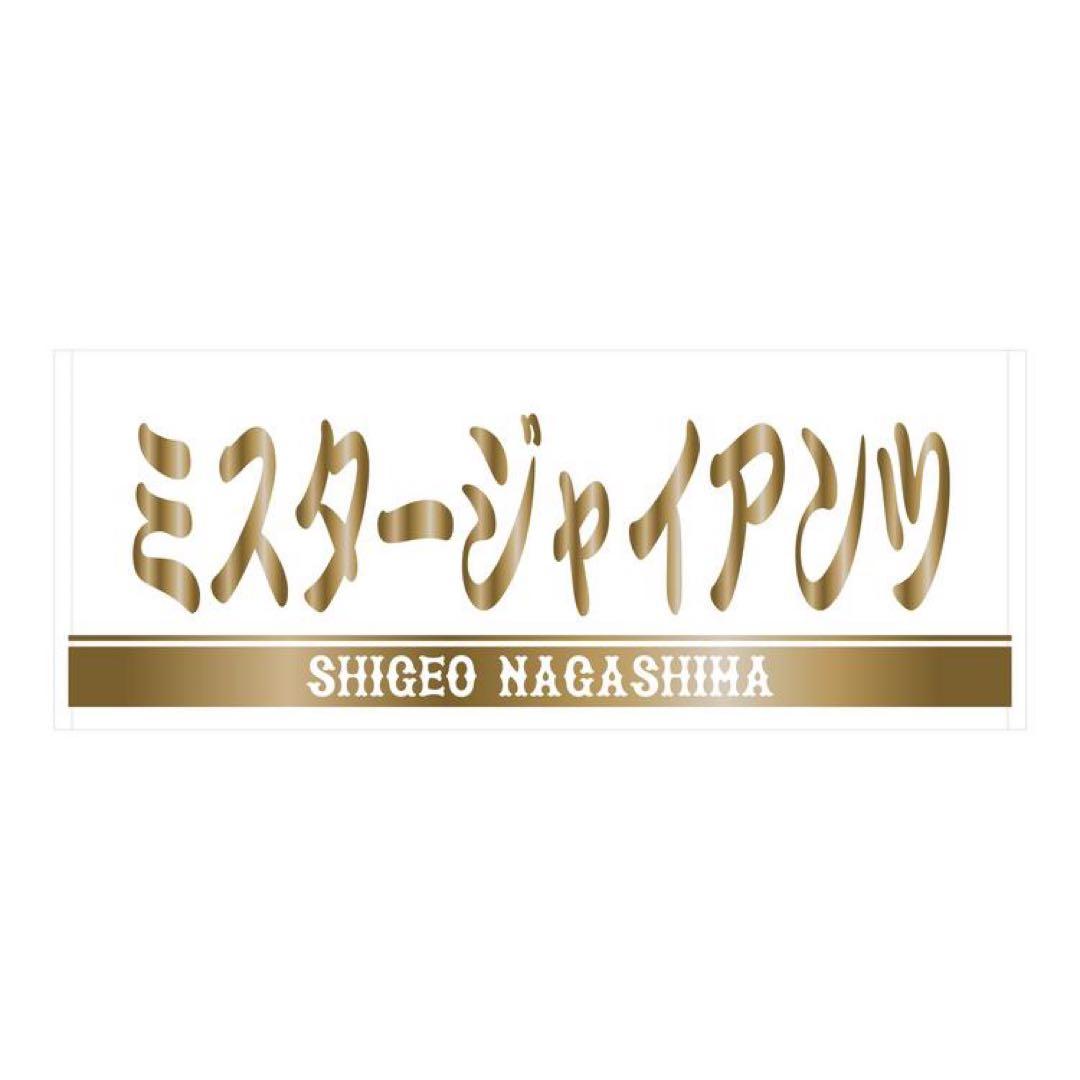 長嶋茂雄 「長嶋茂雄DAY」特製グッズ