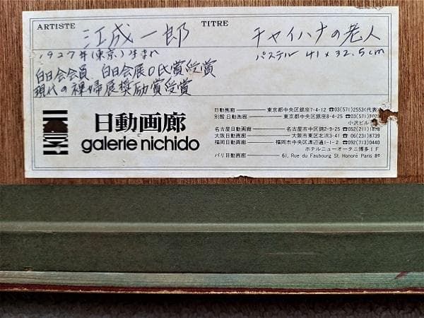 白日会会員　江成一郎　タイトル「チャイハナの老人」　現地で描いたパステル画