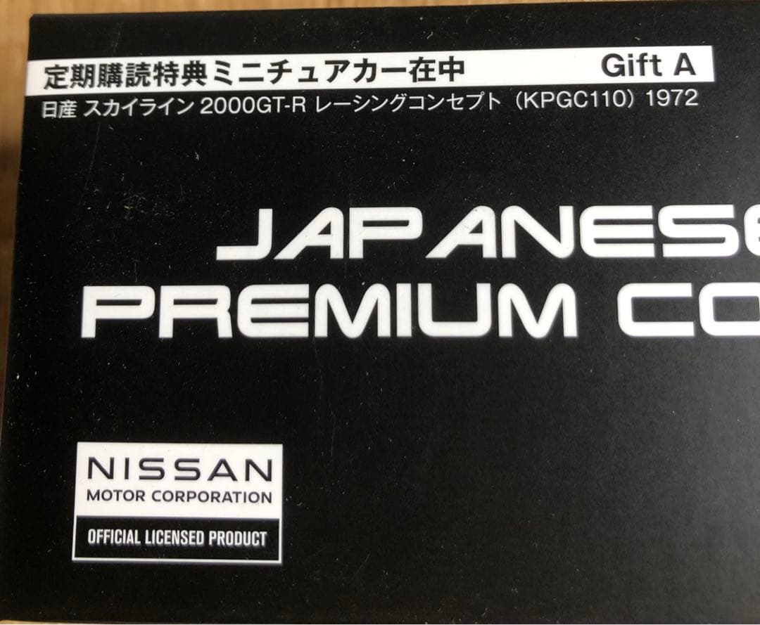 国産名車プレミアム・コレクション 日産 スカイライン 2000GT-R 非売品