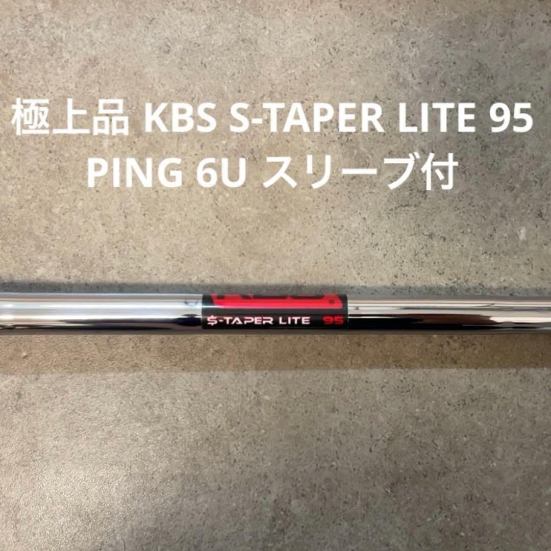 極上品 KBS S-TAPER LITE 95 PING 6U スリーブ付