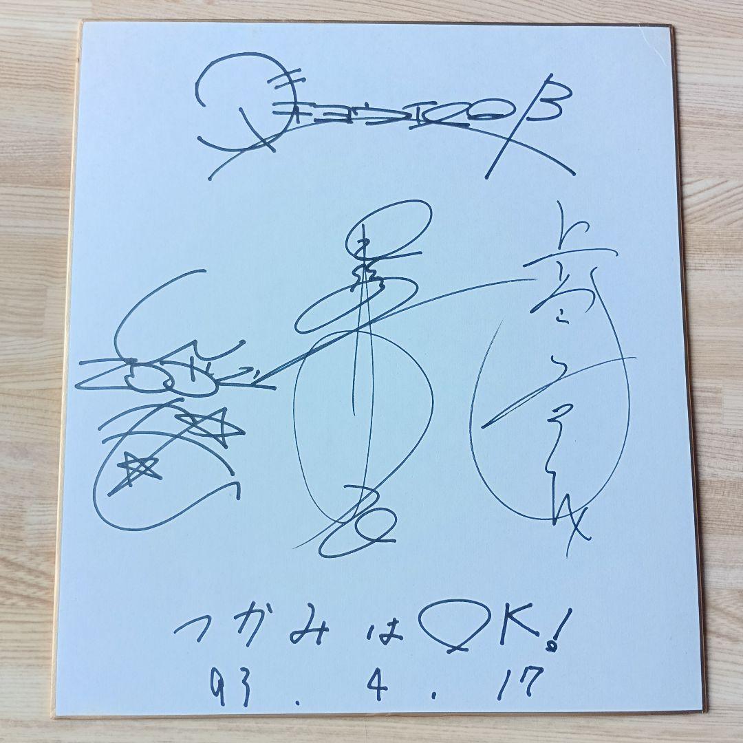 ダチョウ倶楽部　「天才てれびくん」初期1993年　サイン色紙