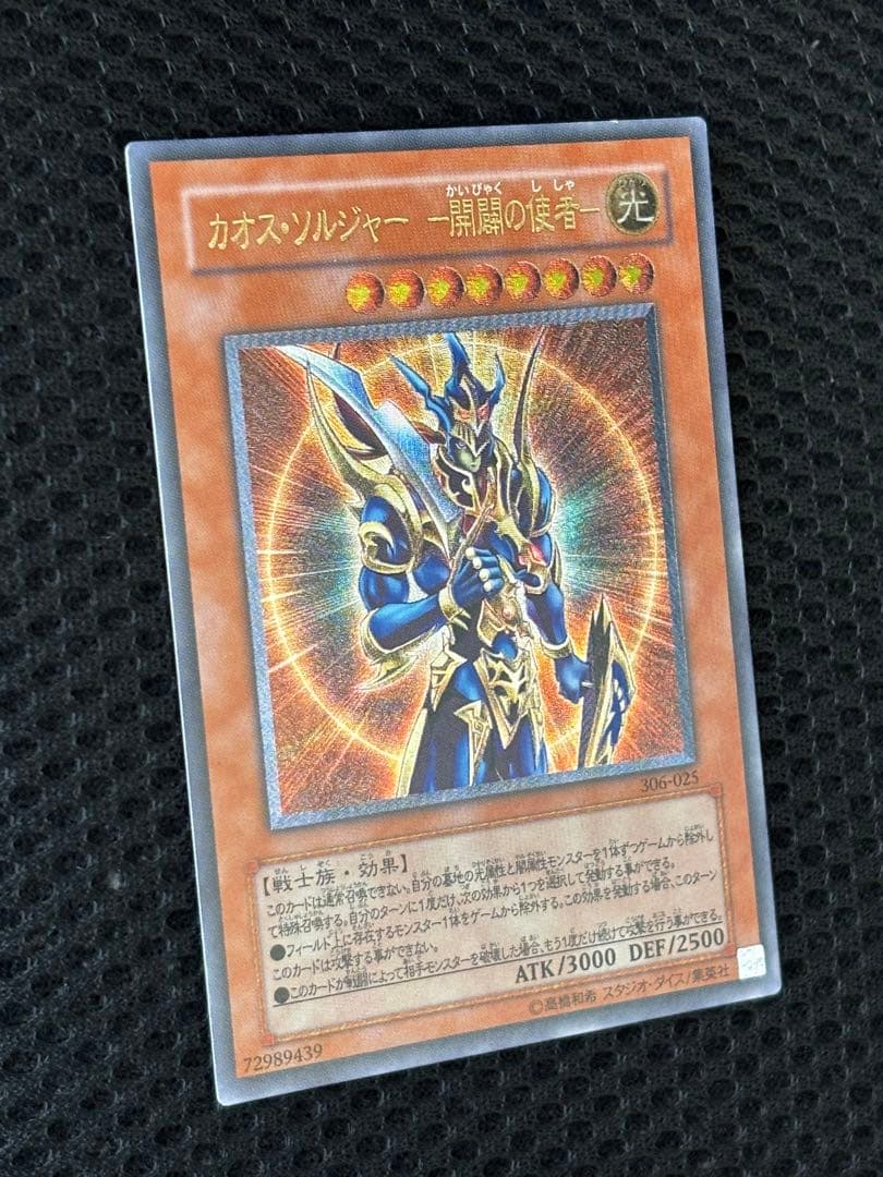 ヒ*キ様 極美品　カオス・ソルジャー開闢の使者　レリーフ　遊戯王