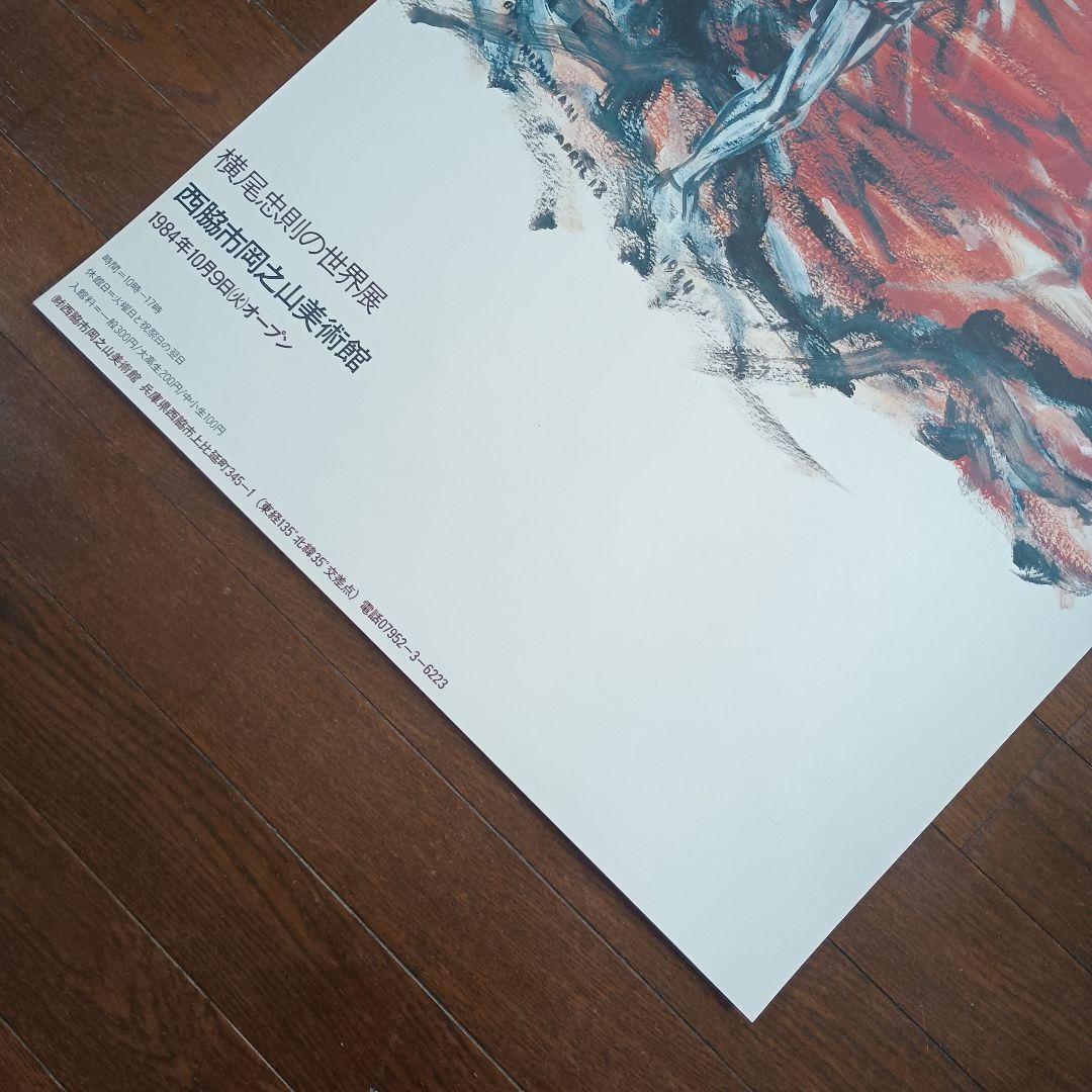 横尾忠則の世界展　ポスター　西脇市岡之山美術館　即日発送