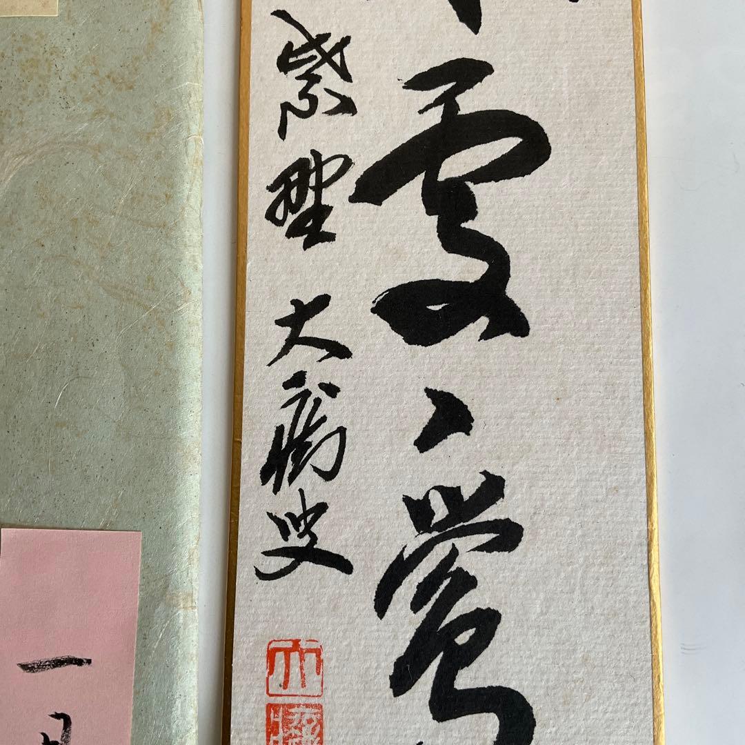 大徳寺派高僧他短冊5点