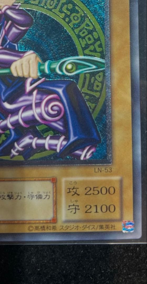 遊戯王　ブラック・マジシャン　レリーフ　LN-53 極美品　値下げ交渉可能商品
