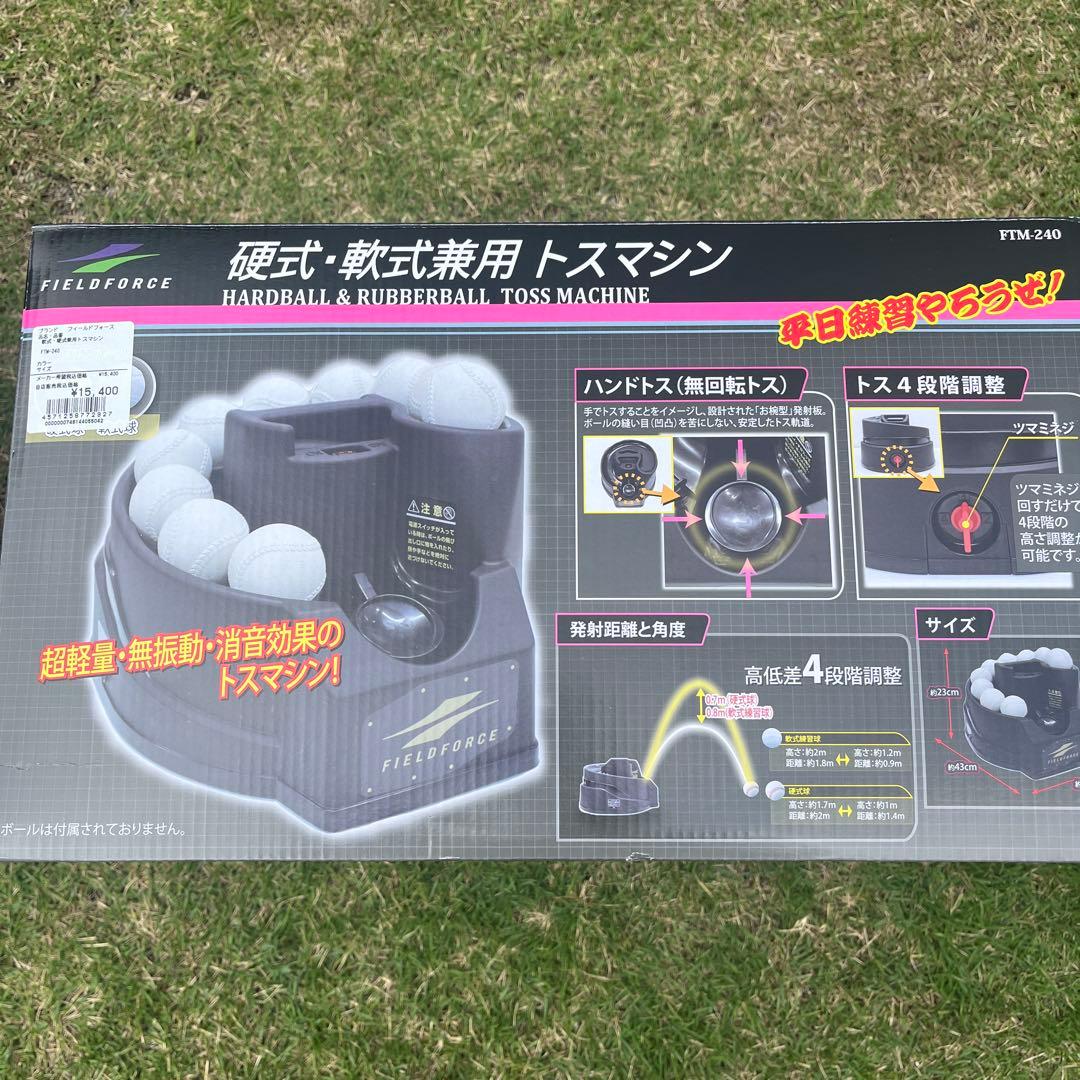 フィールドフォース 硬式・軟式兼用トスマシン FTM-240 野球　少年野球