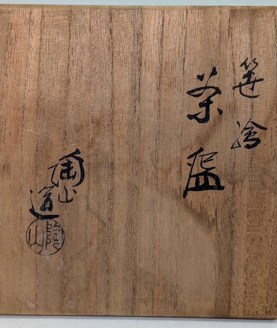 三代 伊東陶山 京焼 笹絵茶盌 共箱合布証書 抹茶碗 抹茶茶碗 茶道具 茶器