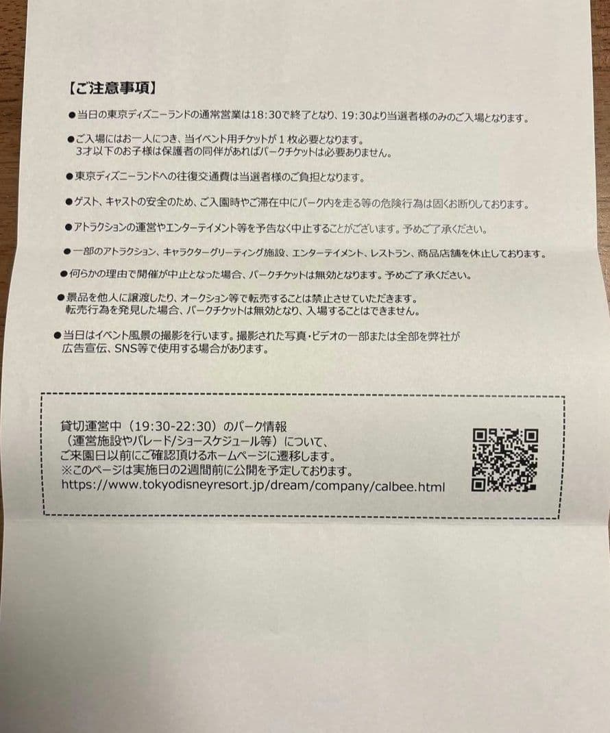 カルビー　東京ディズニーランド　貸切　2名