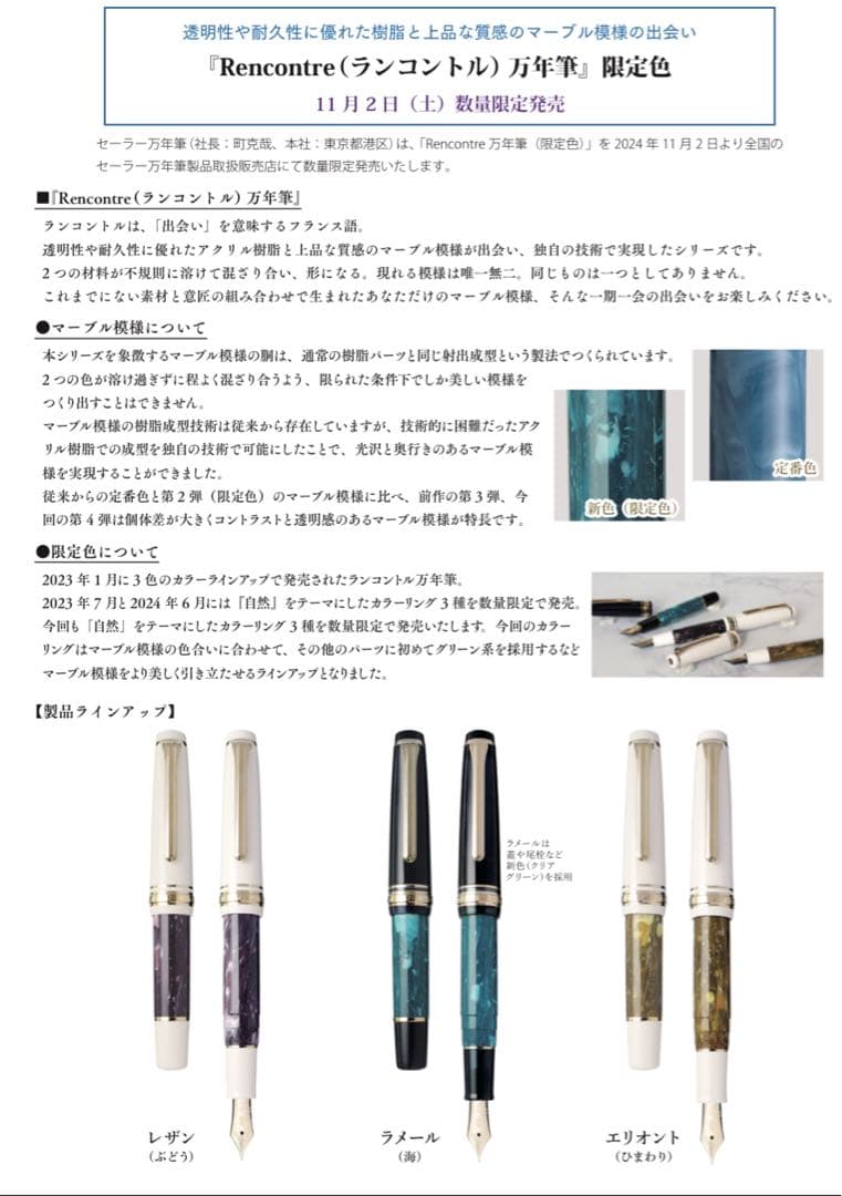 セーラー万年筆　ランコントル　エリオント　限定版