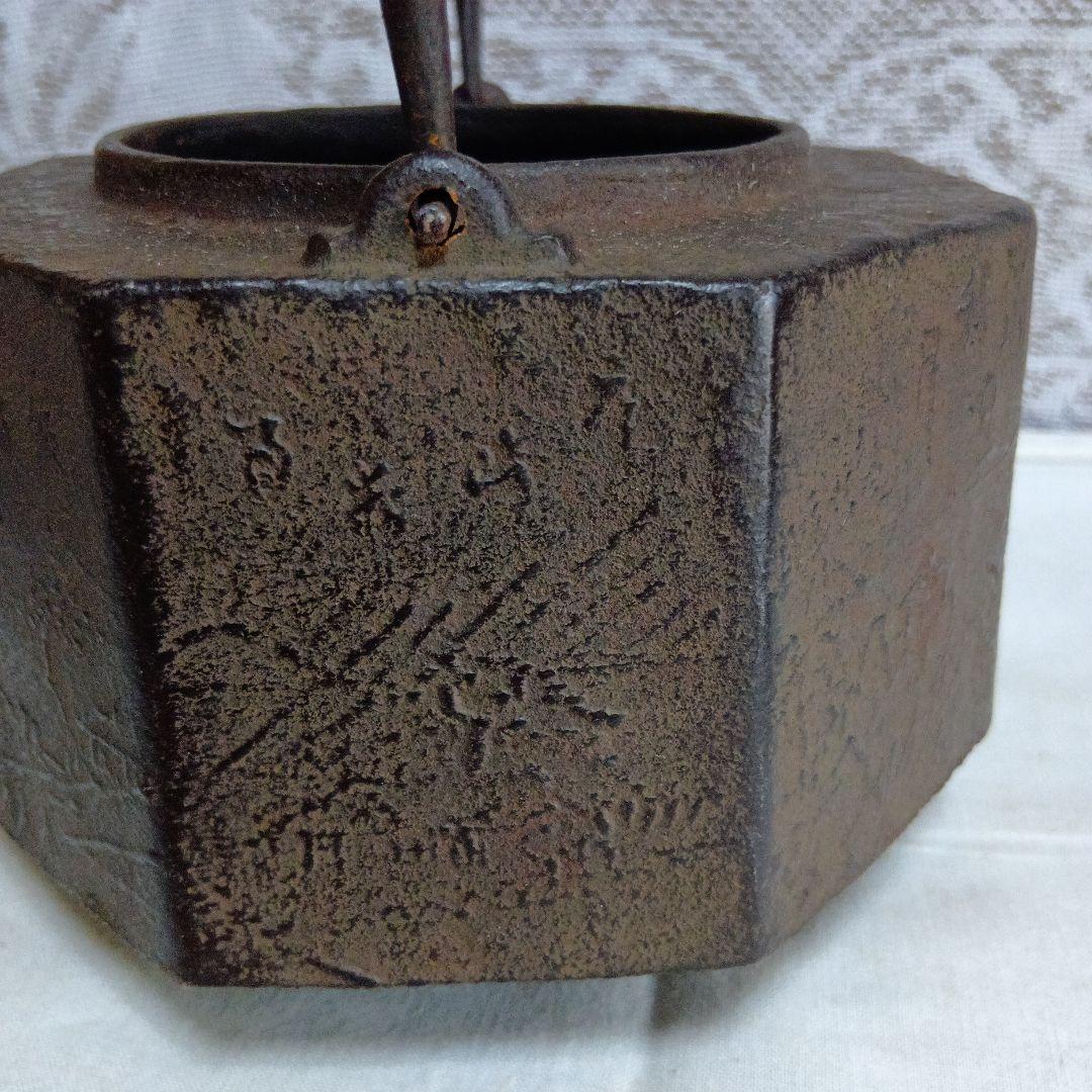 龍文堂 八角形 鉄瓶 風景模様