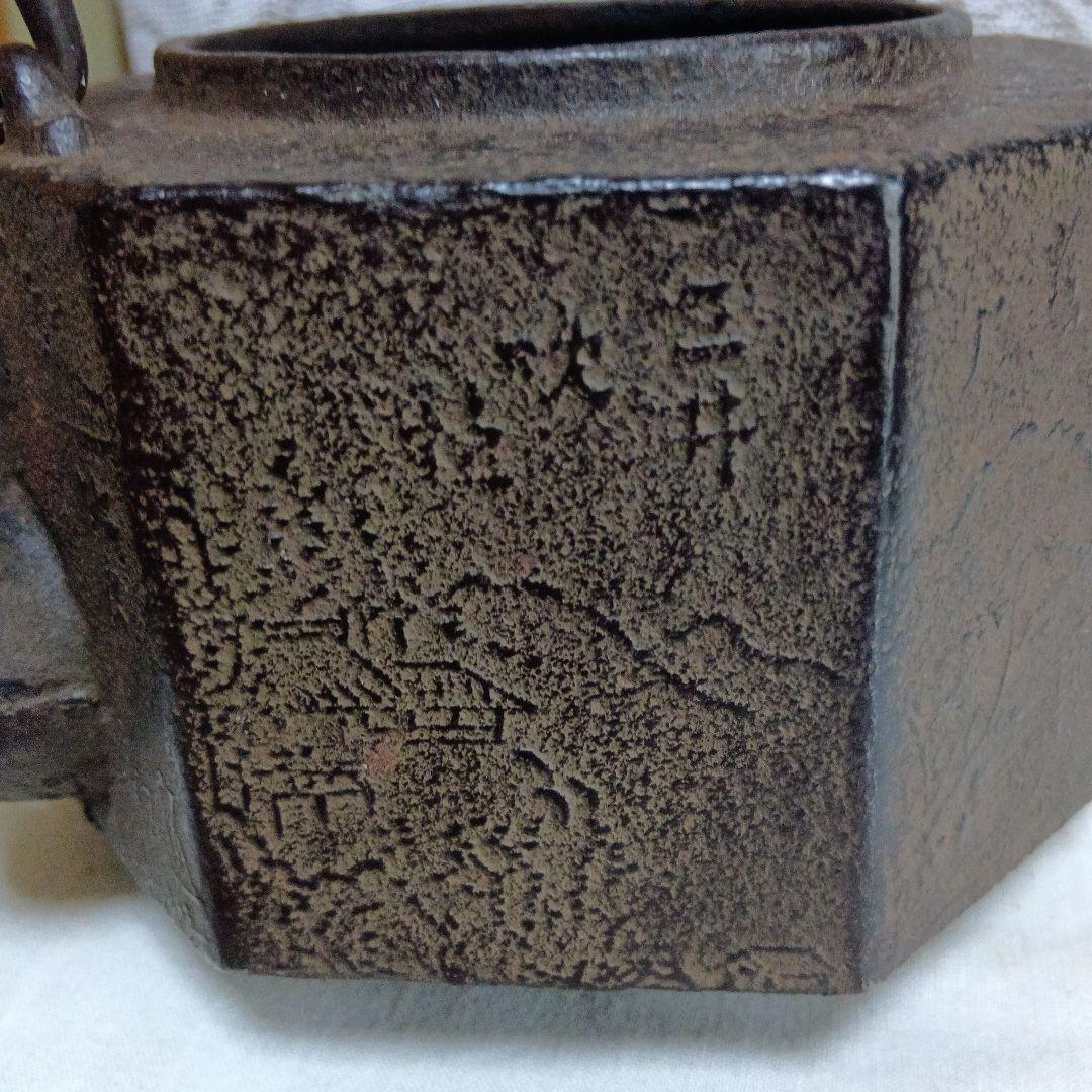 龍文堂 八角形 鉄瓶 風景模様