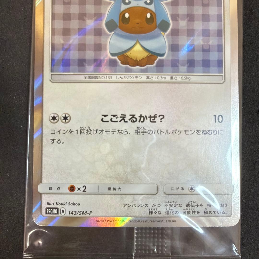 ポンチョを着たイーブイ　グレイシア　未開封