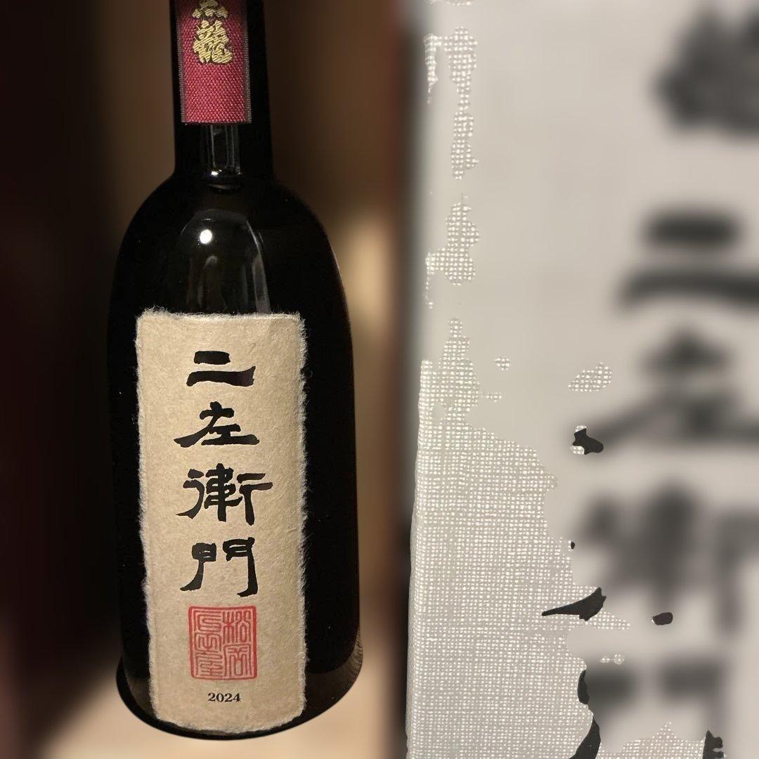 黒龍仁左衛門のお酒で御座います