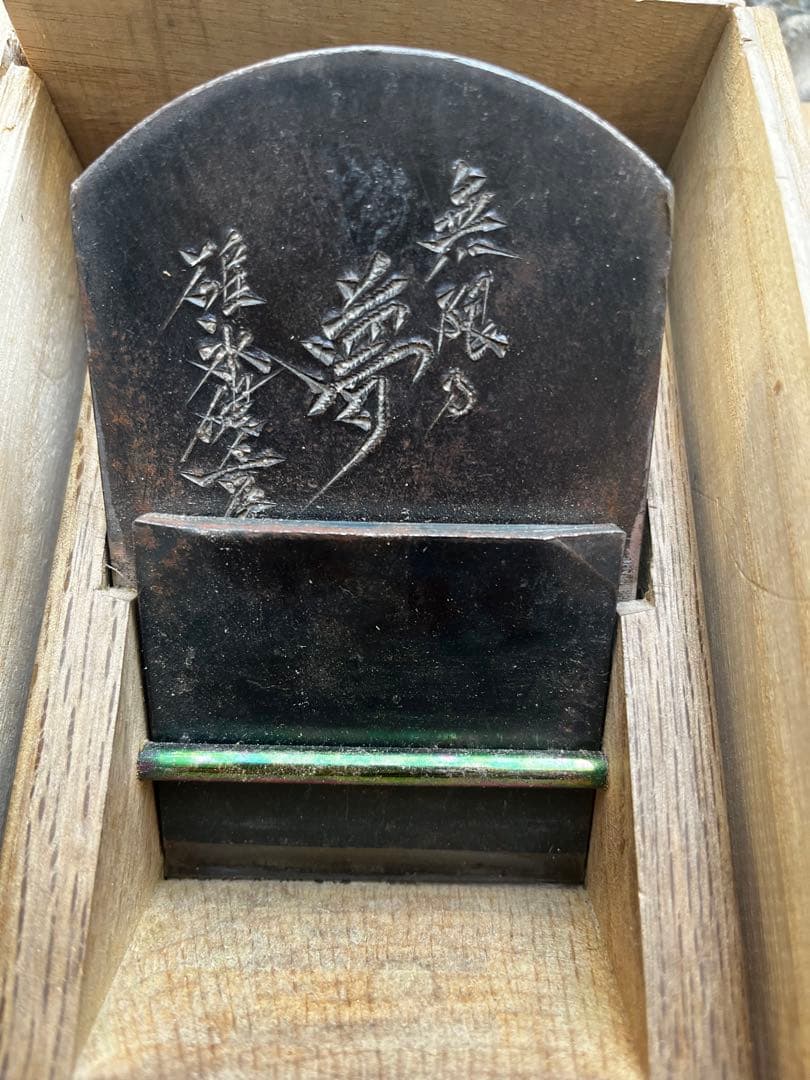 伝統工芸品 大工道具 かんな 碓氷健吾 無限の夢