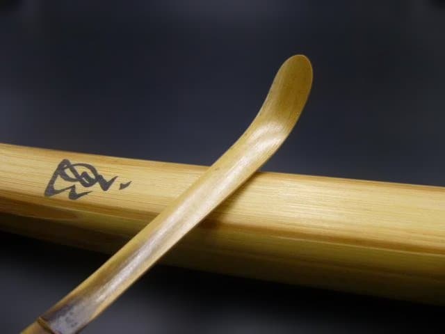 裏千家十五代　鵬雲斎　自作茶杓／共箱・共筒／銘「夢祝」／黒田正玄下削り