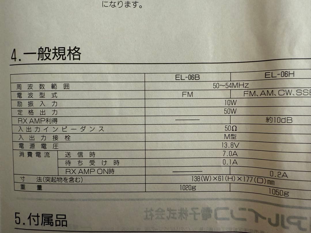 ALINCO EL-06H 6m RFアンプ ジャンク