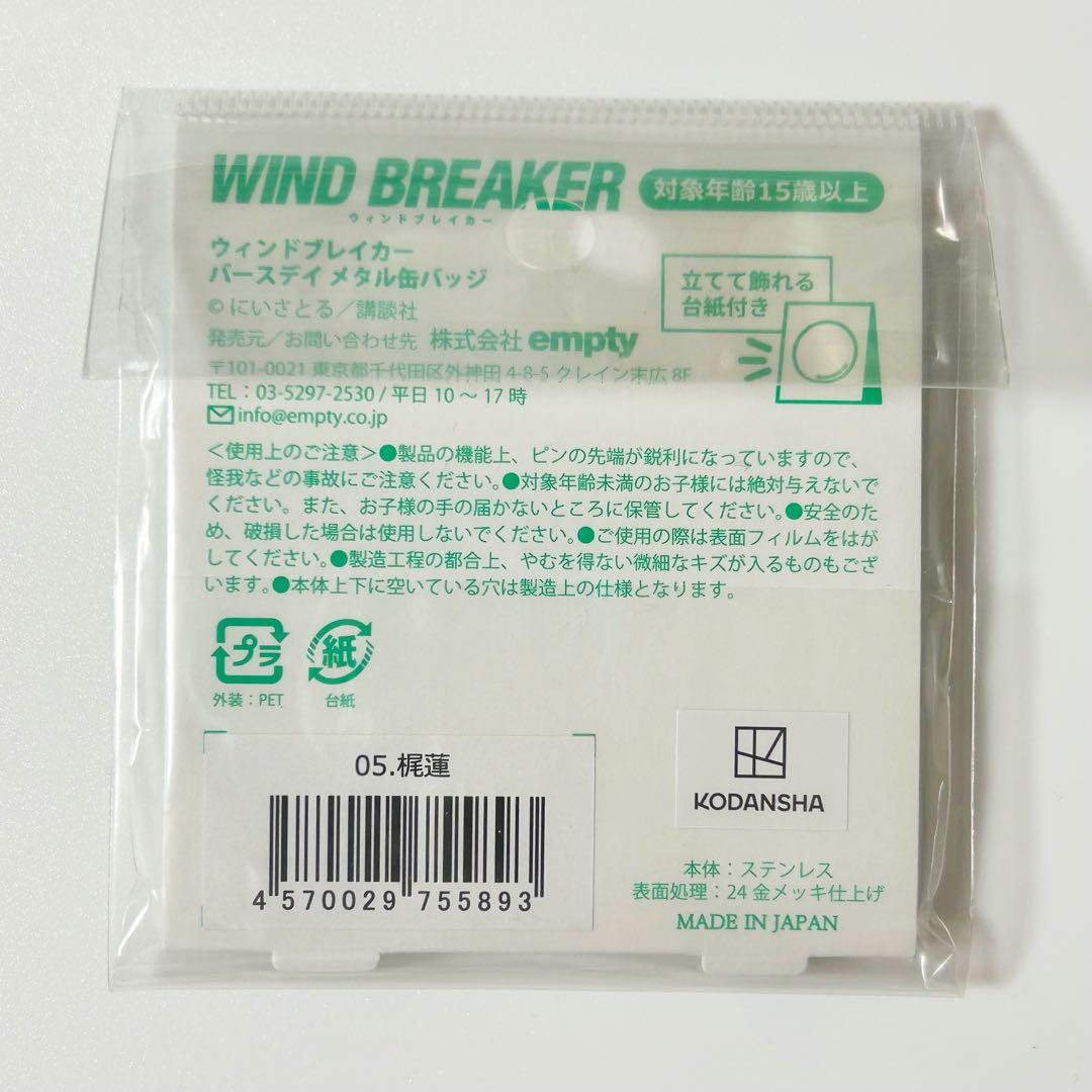 WIND BREAKER バースデイメタル缶バッジ　梶蓮