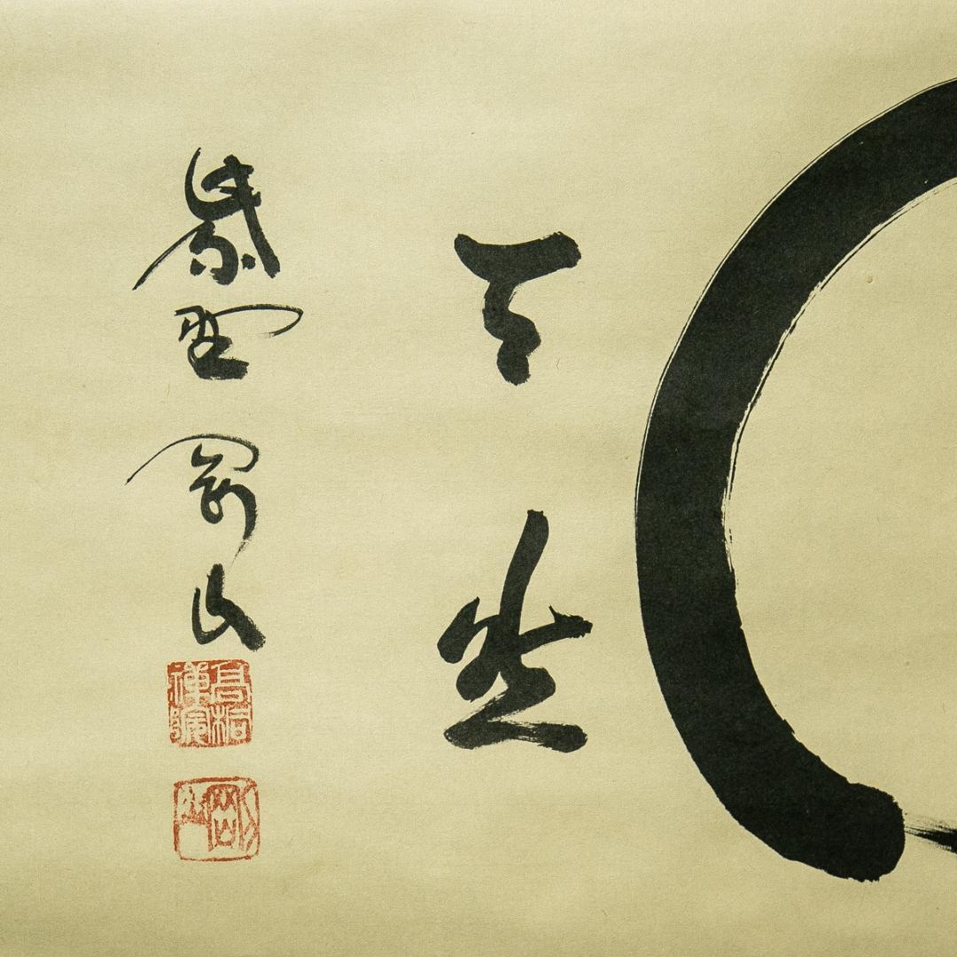 掛軸-1777　大徳寺　松長剛山　円窓　「天然」　共箱　横幅